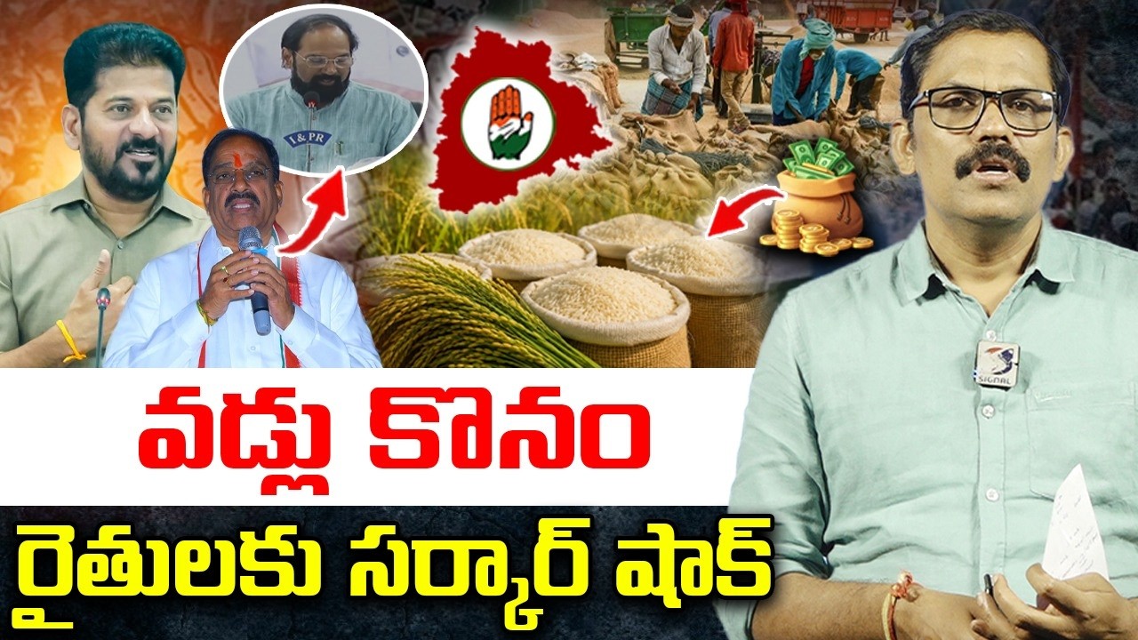 Revanth govt Big shock to Telangana formers | Paddy crop | Signal tv telugu
