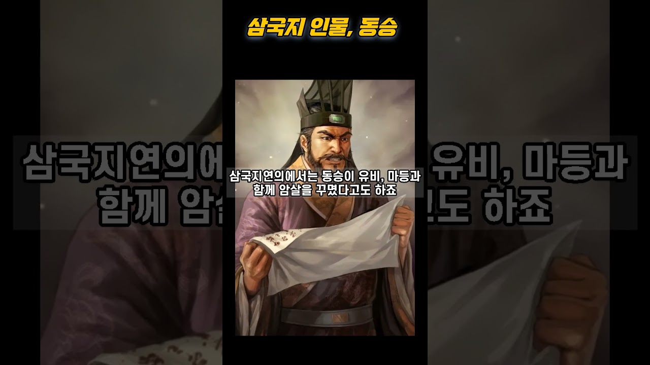 삼국지 인물, 동승