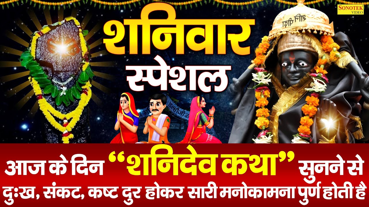शनिवार स्पेशल : सूर्यपुत्र श्री शनिदेव कथा | Suryaputr Shri Shanidev Katha | Ds Pal | Full Story |