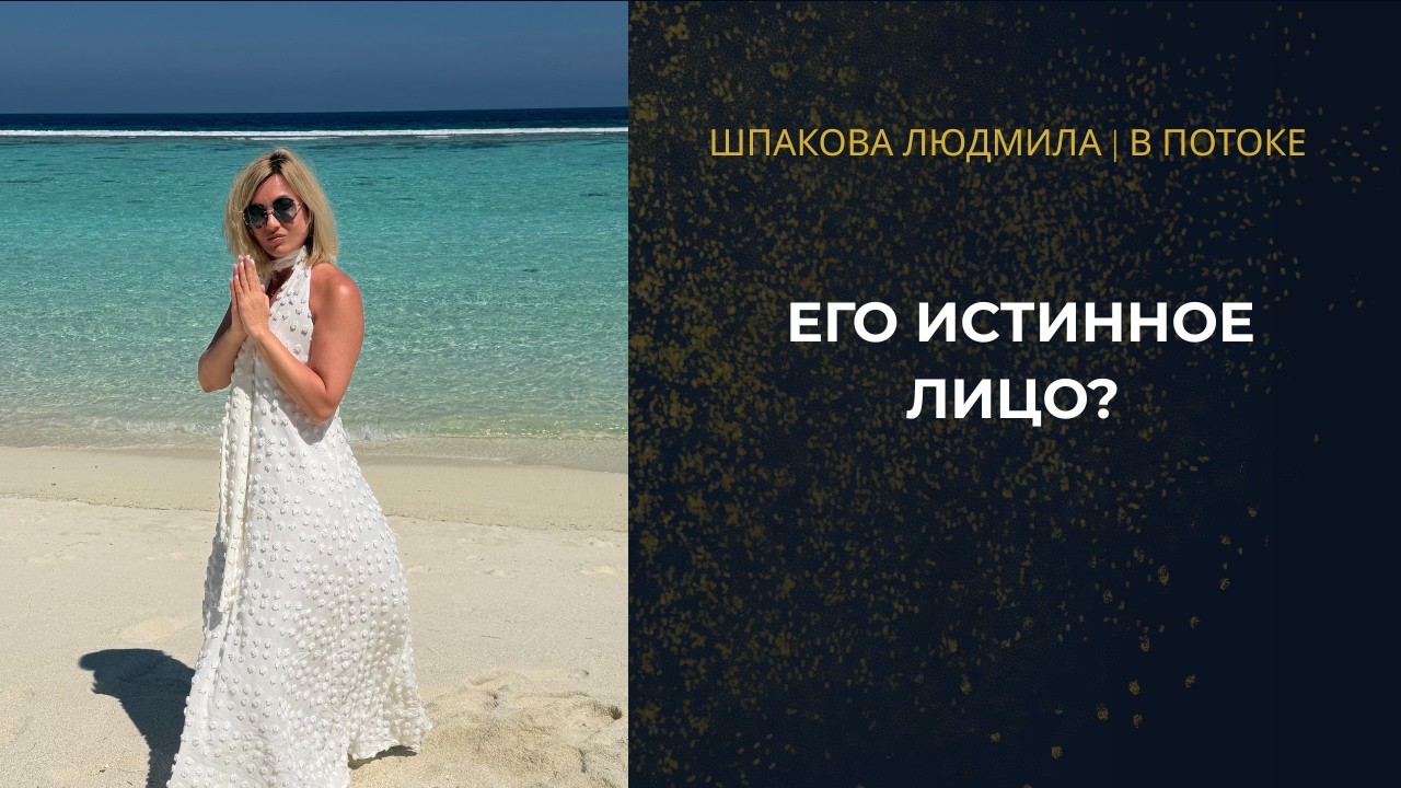 ЕГО ИСТИННОЕ ЛИЦО И МЫСЛИ О ВАС ✨ Что он скрывает? | His True Face & Thoughts