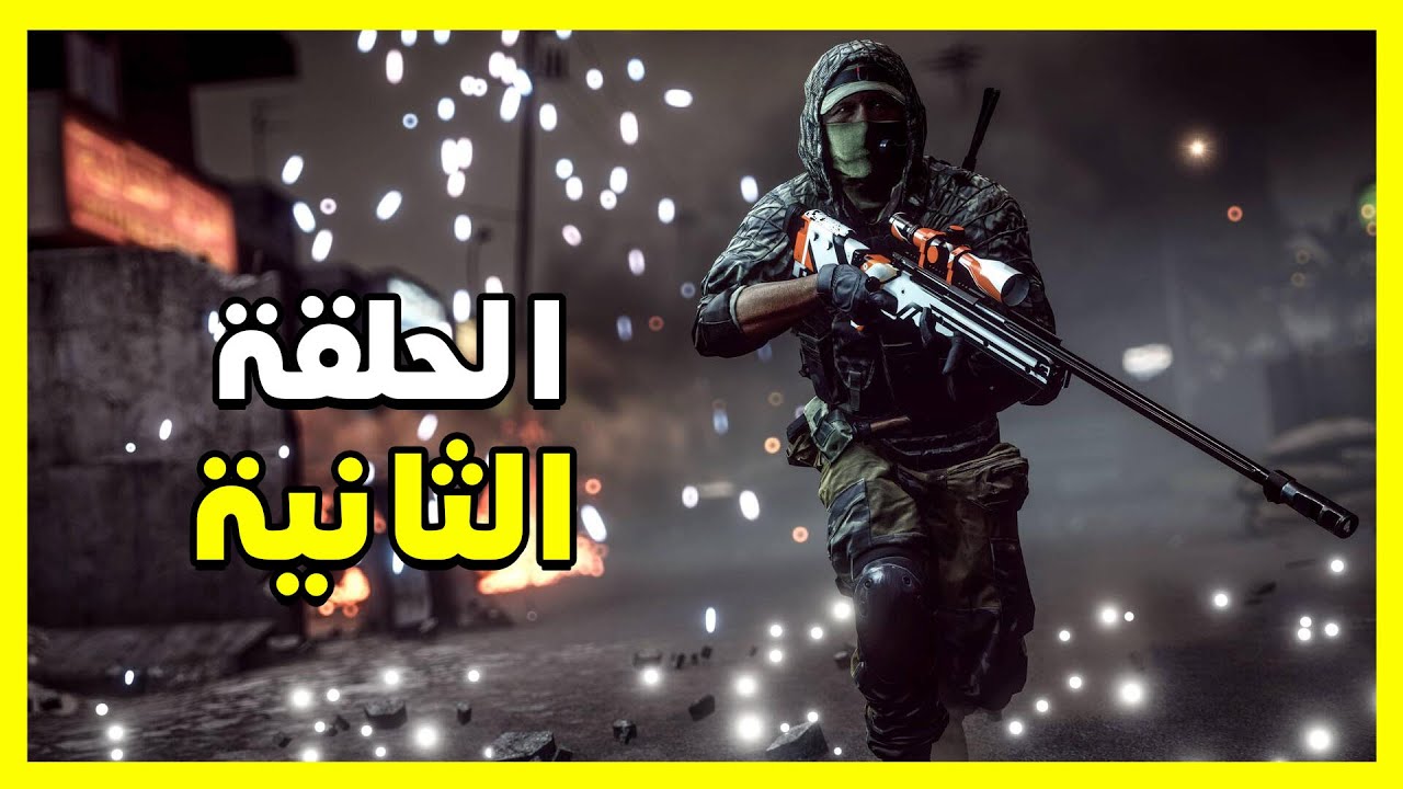 تختيم لعبة بتل فيلد | 2# battlefield 4