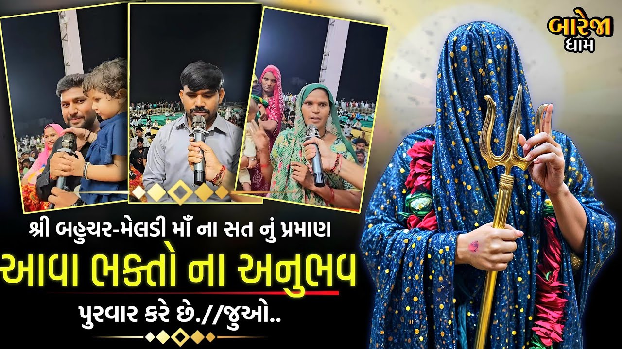 બહુચર-મેલડી માં નું સત નું પ્રમાણ આવા ભક્તો ના અનુભવ પુરવાર કરે છે!!જુઓ(મો.8200820261/8401361024)