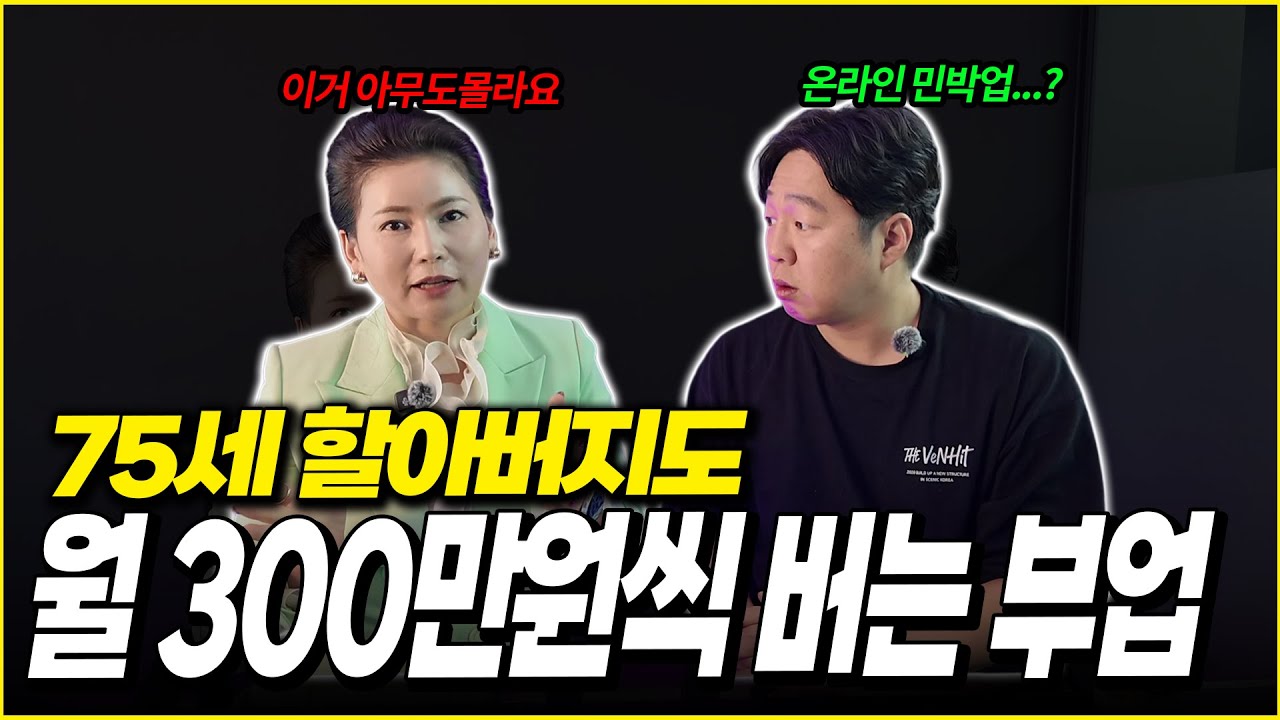 75세 할아버지도 월300만원씩 버는 부업 에어비앤비 합법 창업