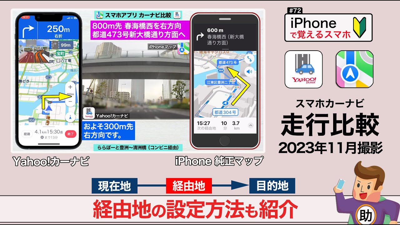 iPhone純正マップ＆Yahoo!カーナビ 同時走行比較＆経由地の設定方法▶︎スマホに初挑戦！#72〈iPhone〉※シニア初心者向け 2023年11月撮影版