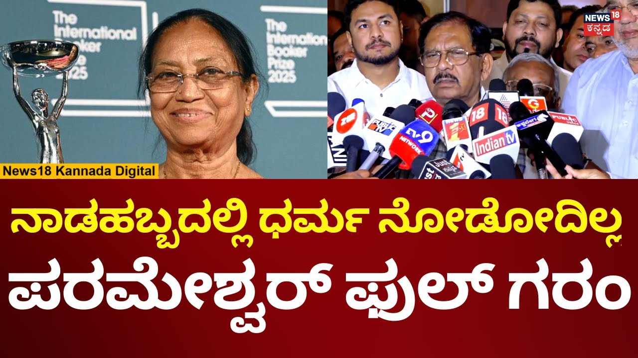 G Parameshwar On Banu Mushtaq | ಬಿಜೆಪಿಯವರ ಆರೋಪಕ್ಕೆ ಪರಮೇಶ್ವರ್ ಸಿಟ್ಟು | N18V