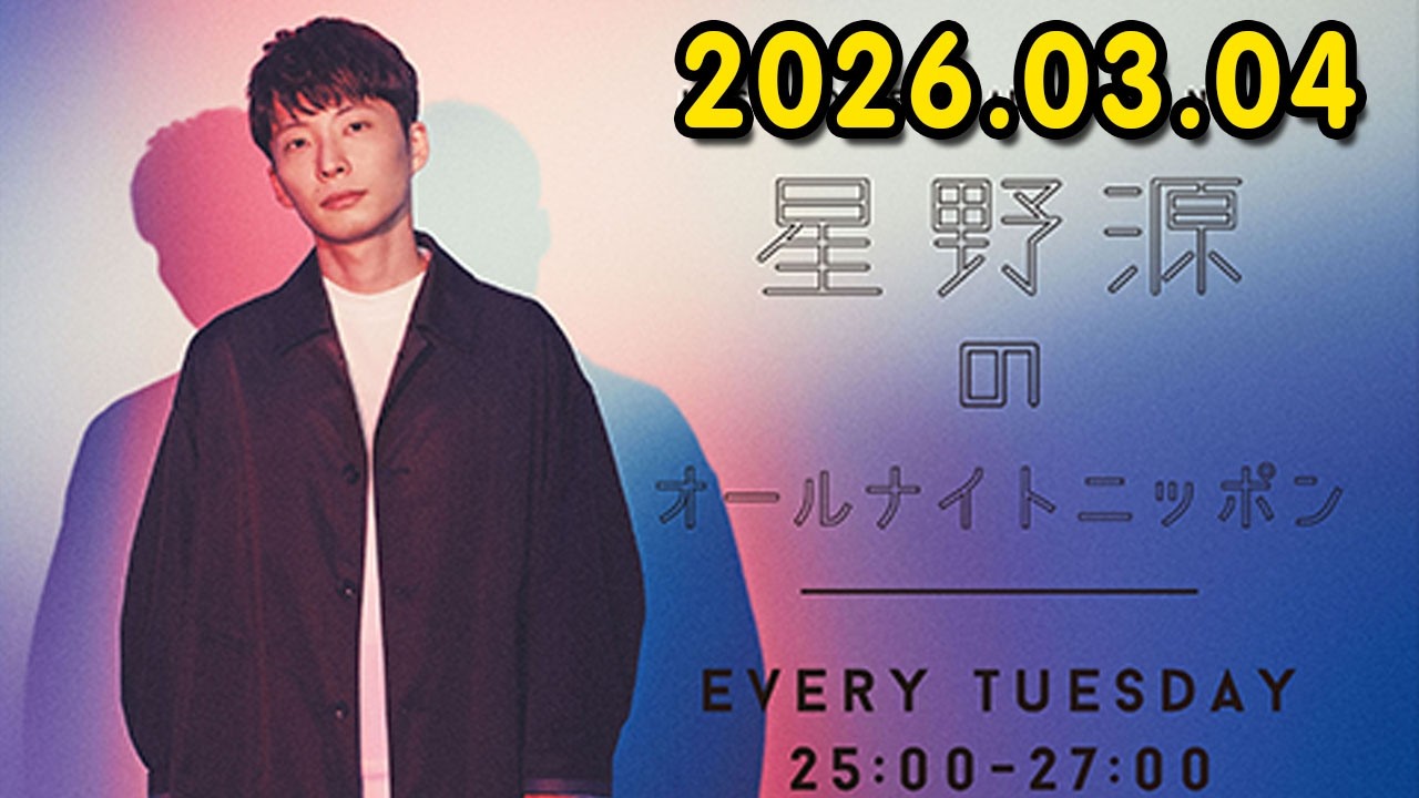 星野源のオールナイトニッポン 2026.03.04