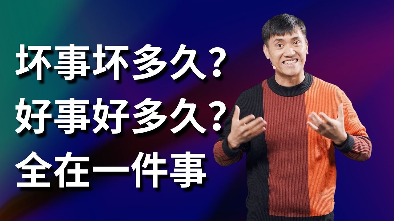280《坏事会坏多久？好事会好多久？全在义念之间》 林牧师