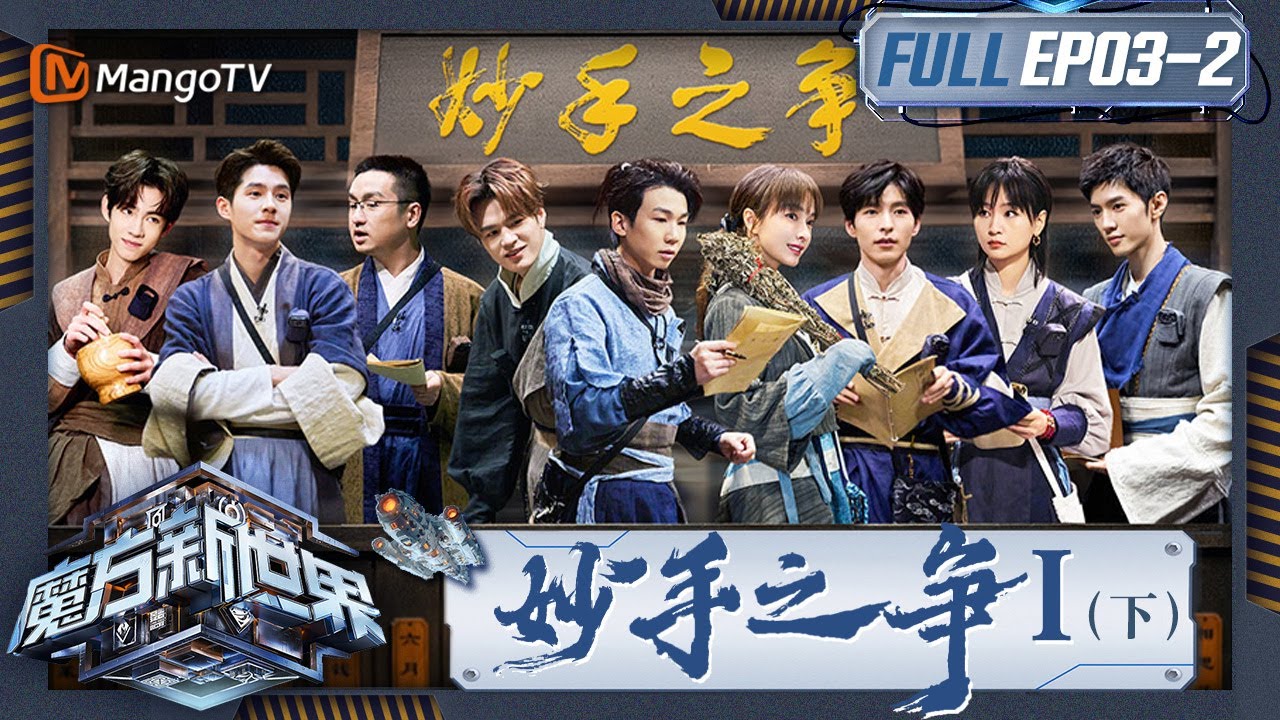 《魔方新世界》EP3-2：妙手之争I（下）文韬游走两大阵营求合作 陈哲远石凯主打逆风坚强局｜Game of Cubes: The New Utopia｜MangoTV