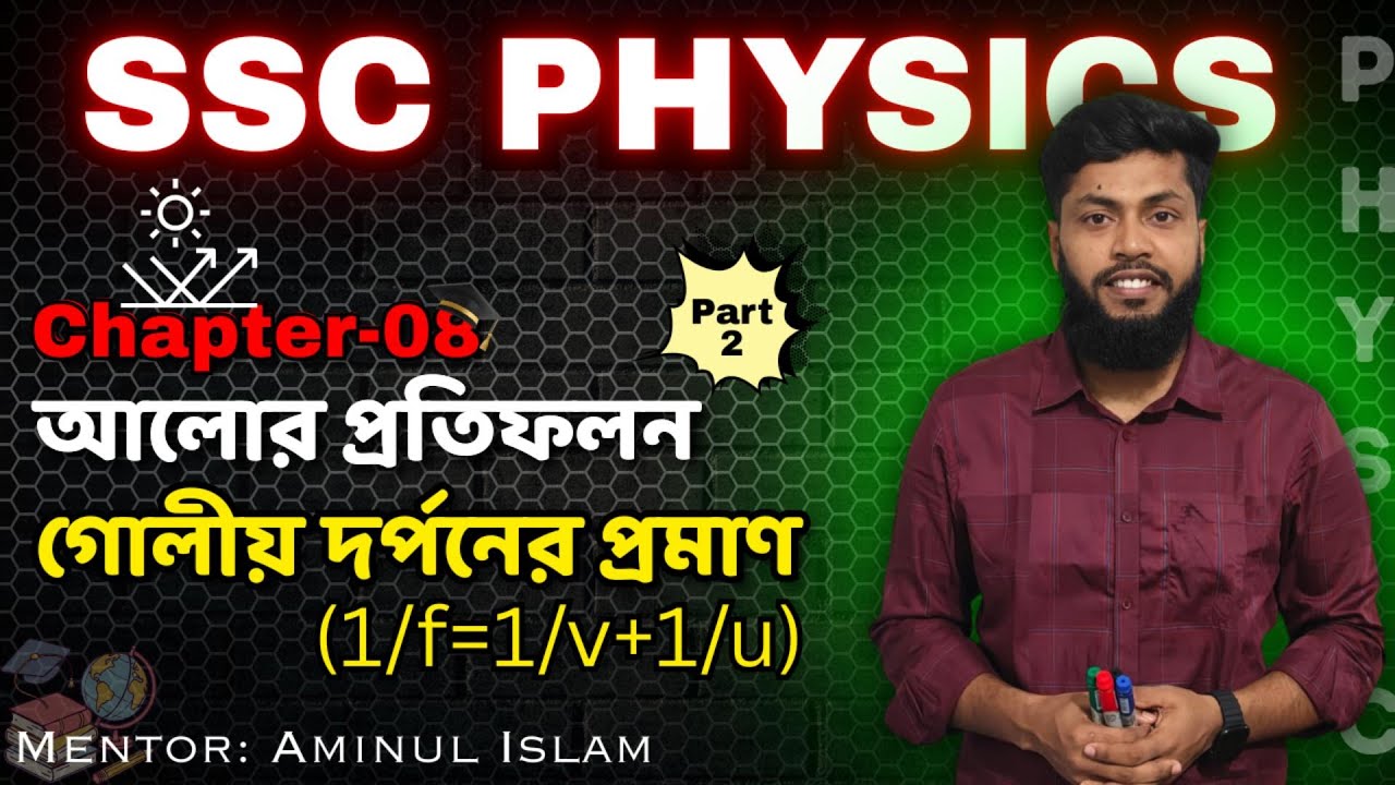আলোর প্রতিফলন || Reflection of Light || সূত্র প্রতিপাদন (1/f=1/v+1/u) || SSC PHYSICS 🔥