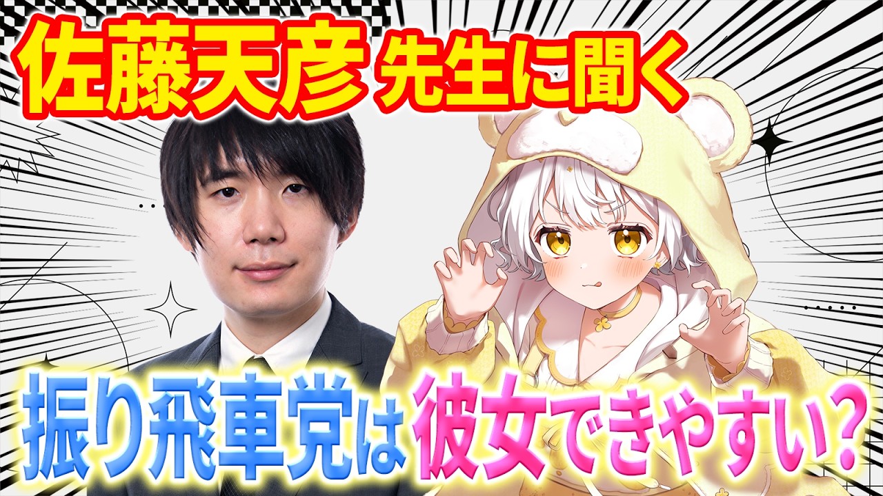 【将棋】たぶんみんな知らない『振り飛車党は彼女できやすい説』最新版