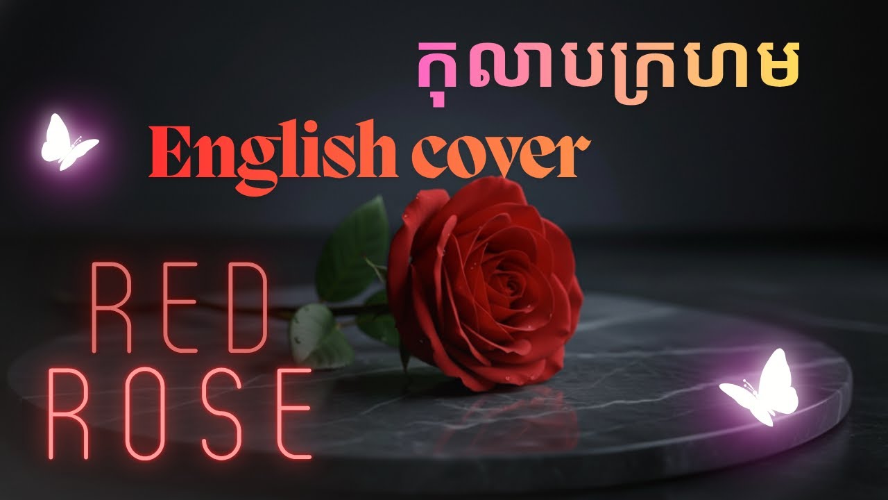 កុលាបក្រហម (RED ROSE) English Cover - Female Cambodian pop, acoustic pop, ballad [ Lyrics ]