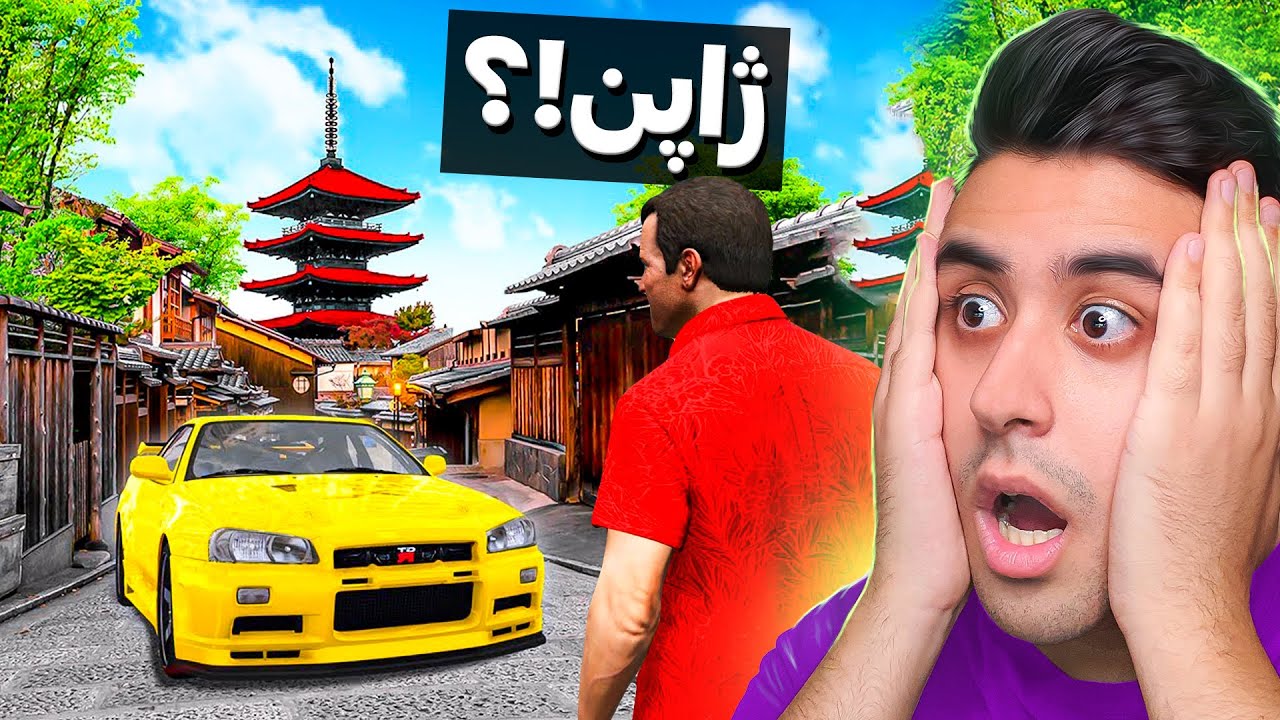 توی جی تی ای وی به ژاپن سفر کردم 😱🔥 هنوزم باورم نمیشه
