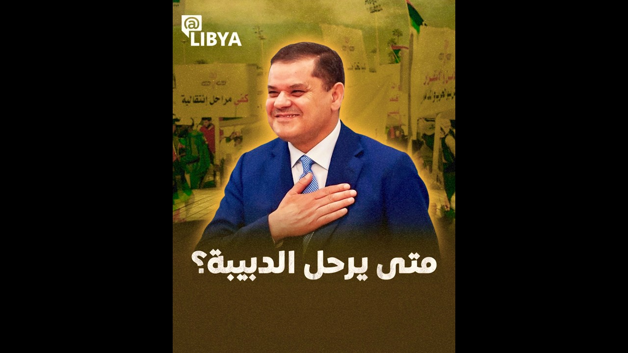 المظاهرات تتجدد في ليبيا.. متى يرحل الدبيبة؟