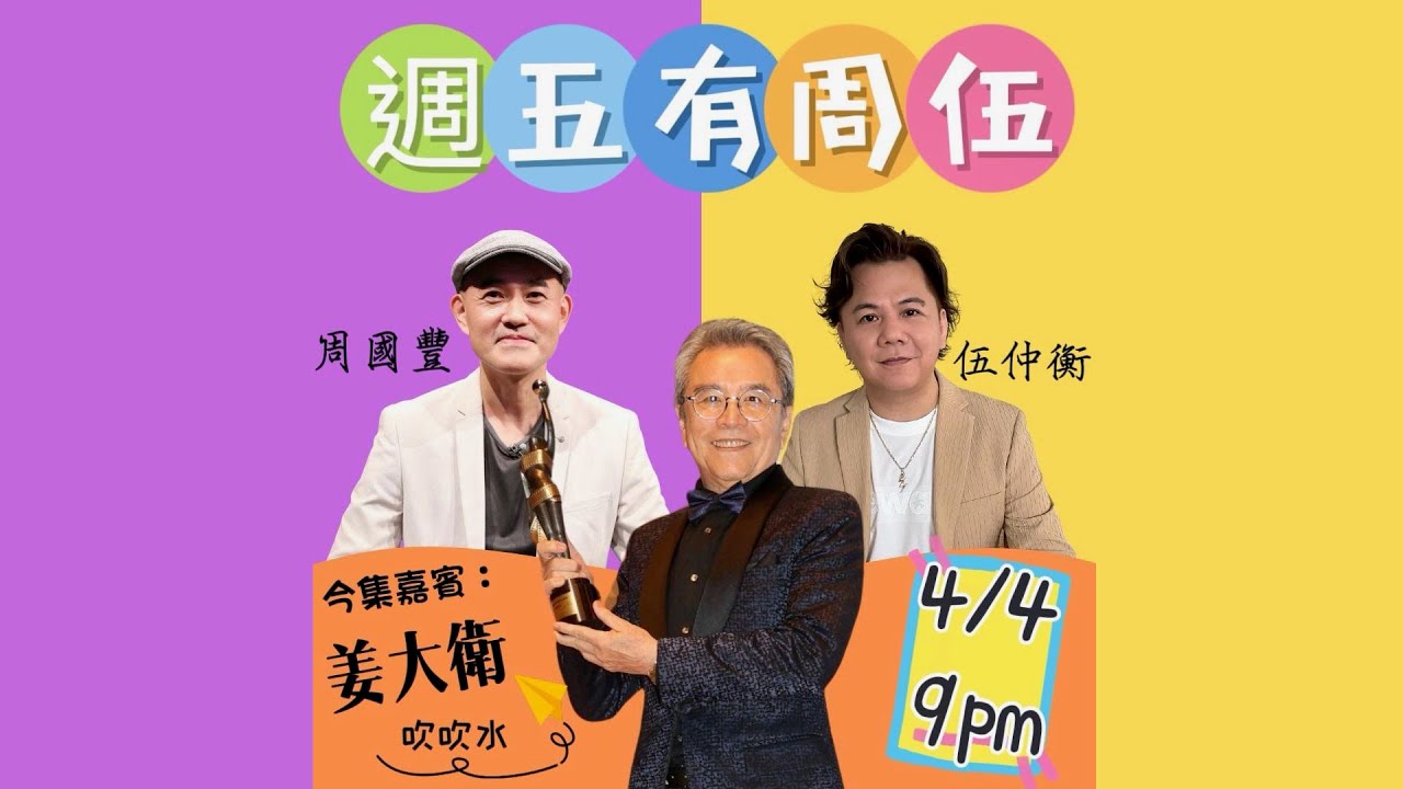 週五有周伍 - 姜大衛