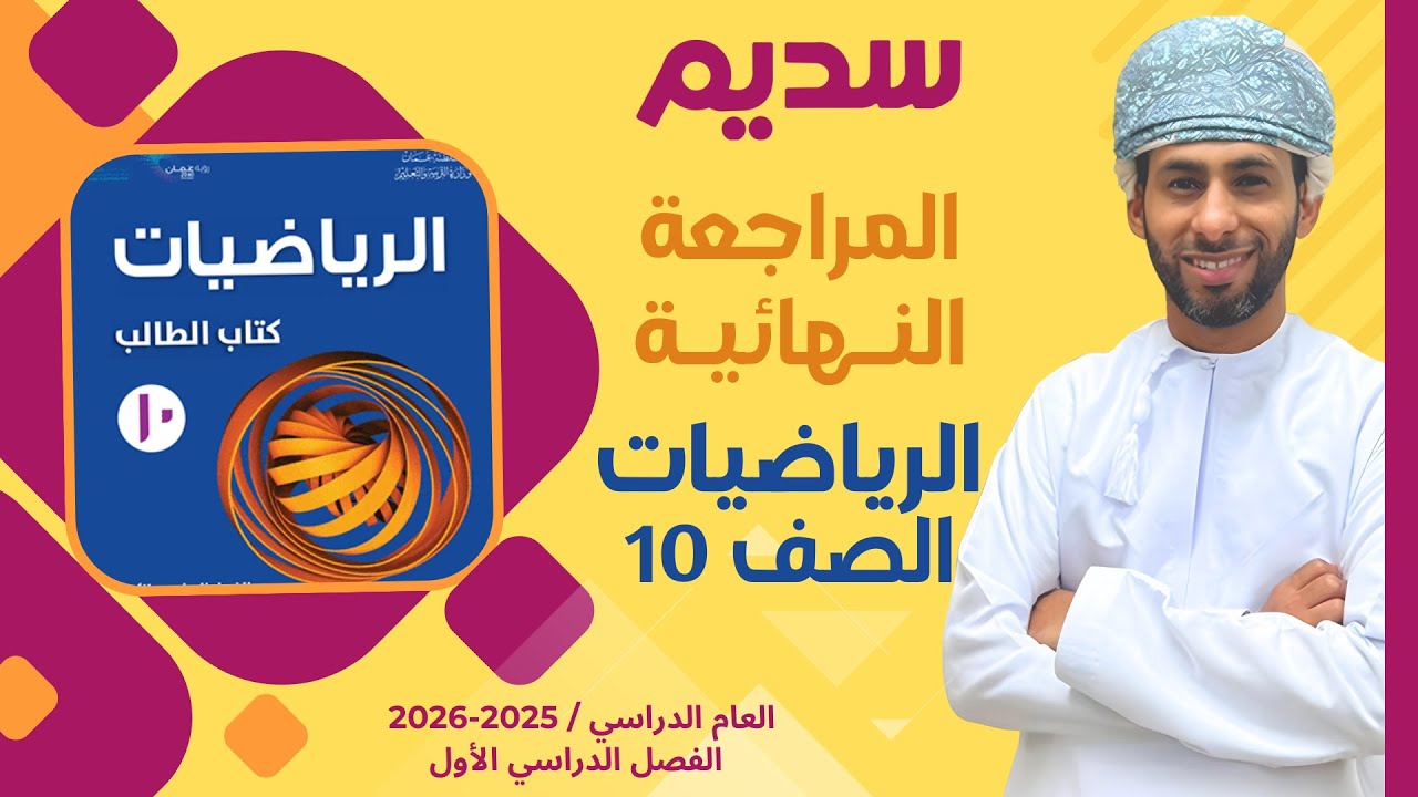 المراجعة النهائية لمادة الرياضيات للصف العاشر 10 الفصل الأول أ. أحمد الشقصي