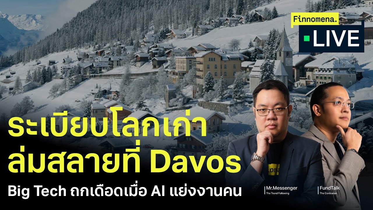 ระเบียบโลกเก่าล่มสลายที่ Davos Big Tech ถกเดือดเมื่อ AI แย่งงานคน - Finnomena Live