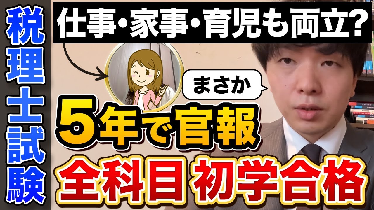【税理士試験】全5科目“初学で”5年官報！仕事・家事育児しながら合格した勉強法をインタビュー