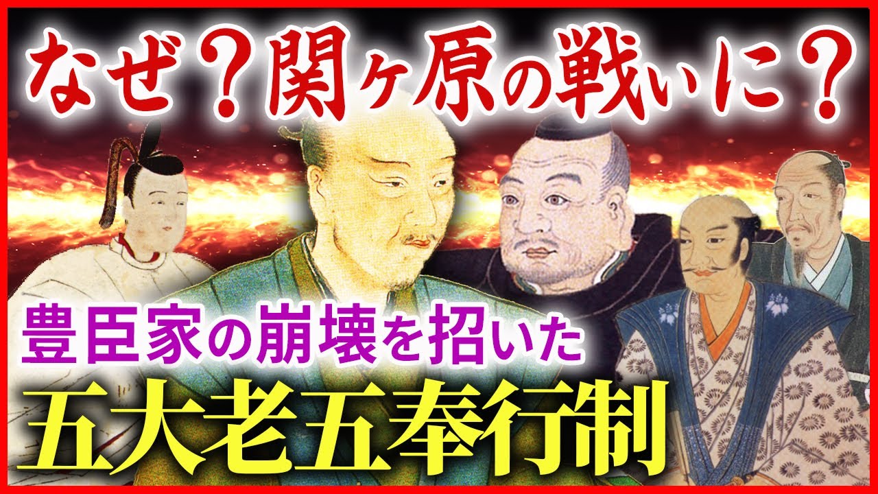 関ヶ原の戦いが起きた理由！豊臣家失墜を危惧した石田三成と徳川家康の台頭 秀吉の死後に崩壊した五大老五奉行制とは「早わかり歴史授業69 徳川家康シリーズ37」日本史