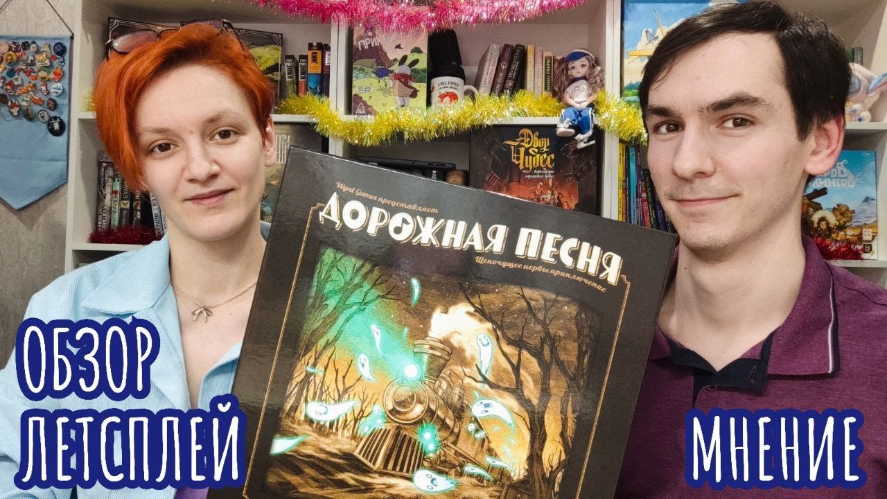 Дорожная песня 🦊 настольная игра: обзор, летсплей и мнение