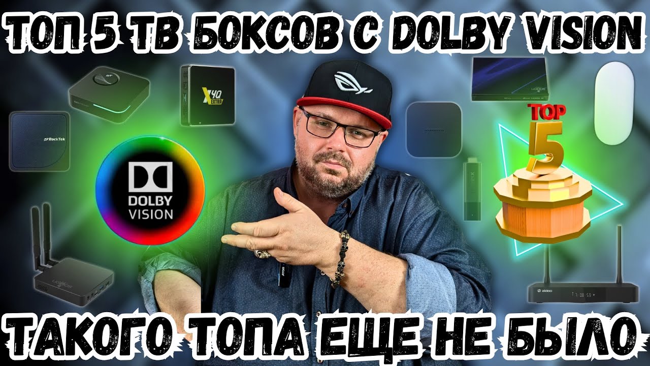 ТОП 5 ТВ БОКСОВ С DOLBY VISION В 2025 ГОДУ НА ЛЮБОЙ БЮДЖЕТ. ТАКОГО ТОПА НЕ БЫЛО НИКОГДА