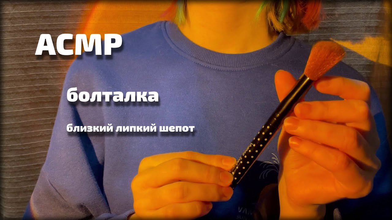 АСМР | Болталка | Близкий липкий шепот || ASMR | Close-Up whisper ramble
