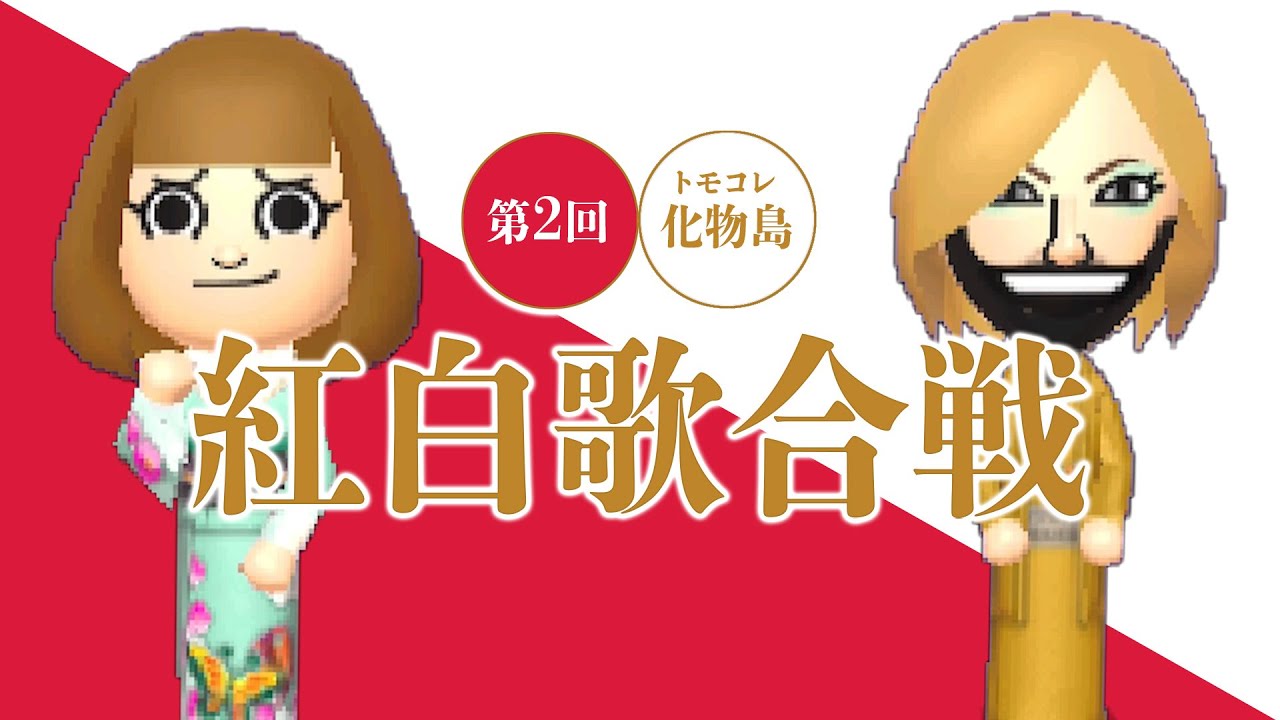 第2回 化け物島紅白歌合戦 【トモダチコレクション新生活】