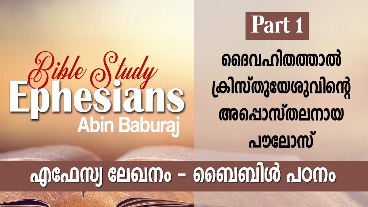 Ephesians Bible Study | Part 1 | എഫേസ്യ ലേഖന പഠനം  | Br. Abin Baburaj