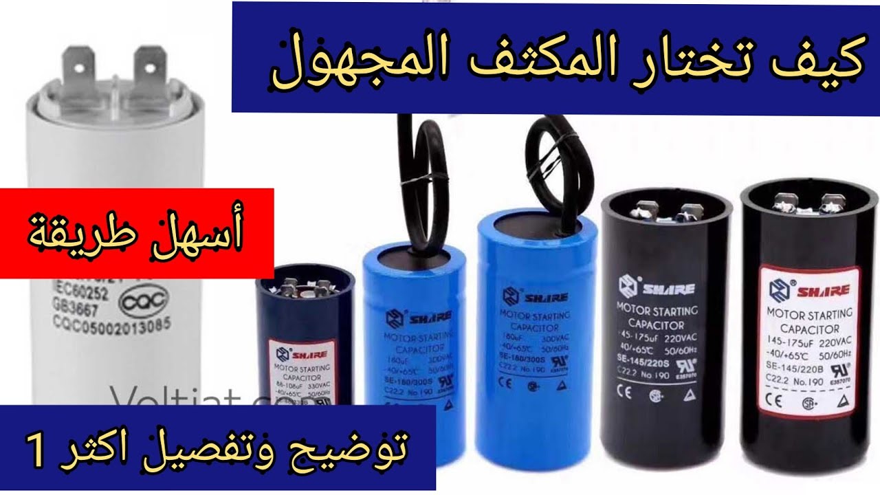 اختيار المكثف المجهول المناسب للمحركات بدون لوحة بيانات