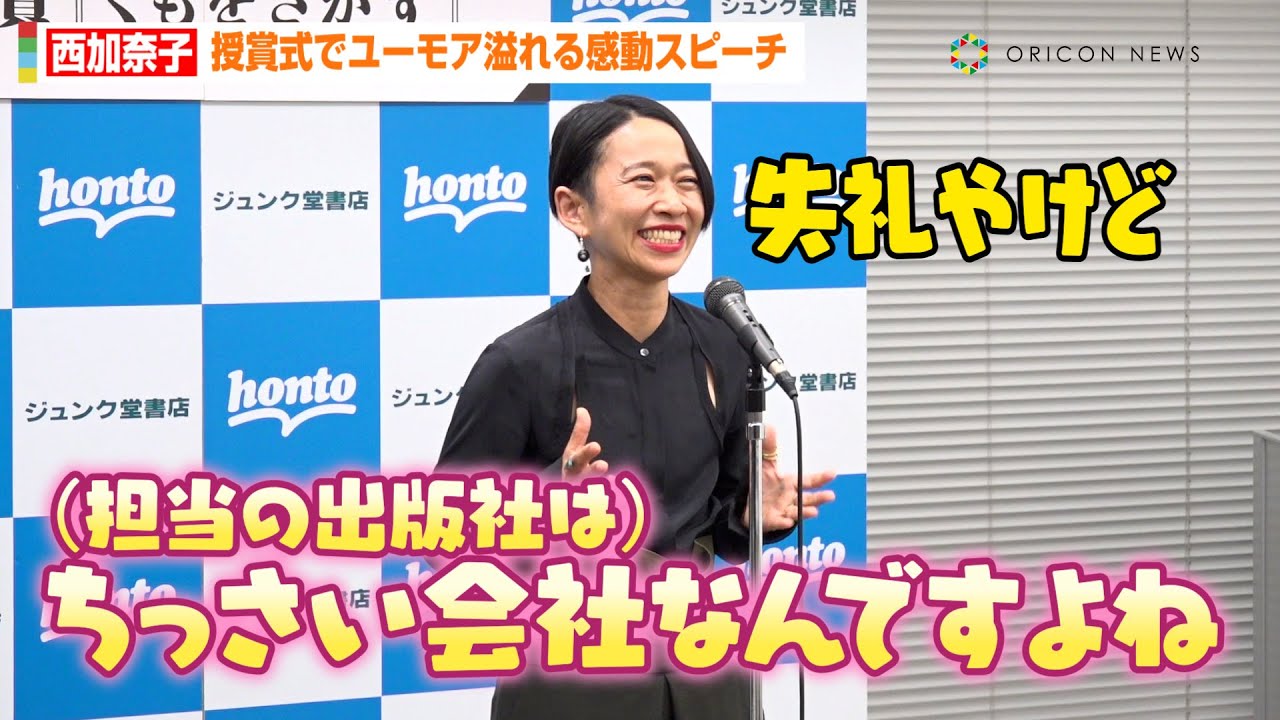西加奈子、授賞式でお茶目な“西さん節”炸裂！？乳がん公表の初ノンフィクション作品受賞に喜び「生き残ったから書けた作品」　『書店員が選ぶノンフィクション大賞 オールタイムベスト2023』授賞式