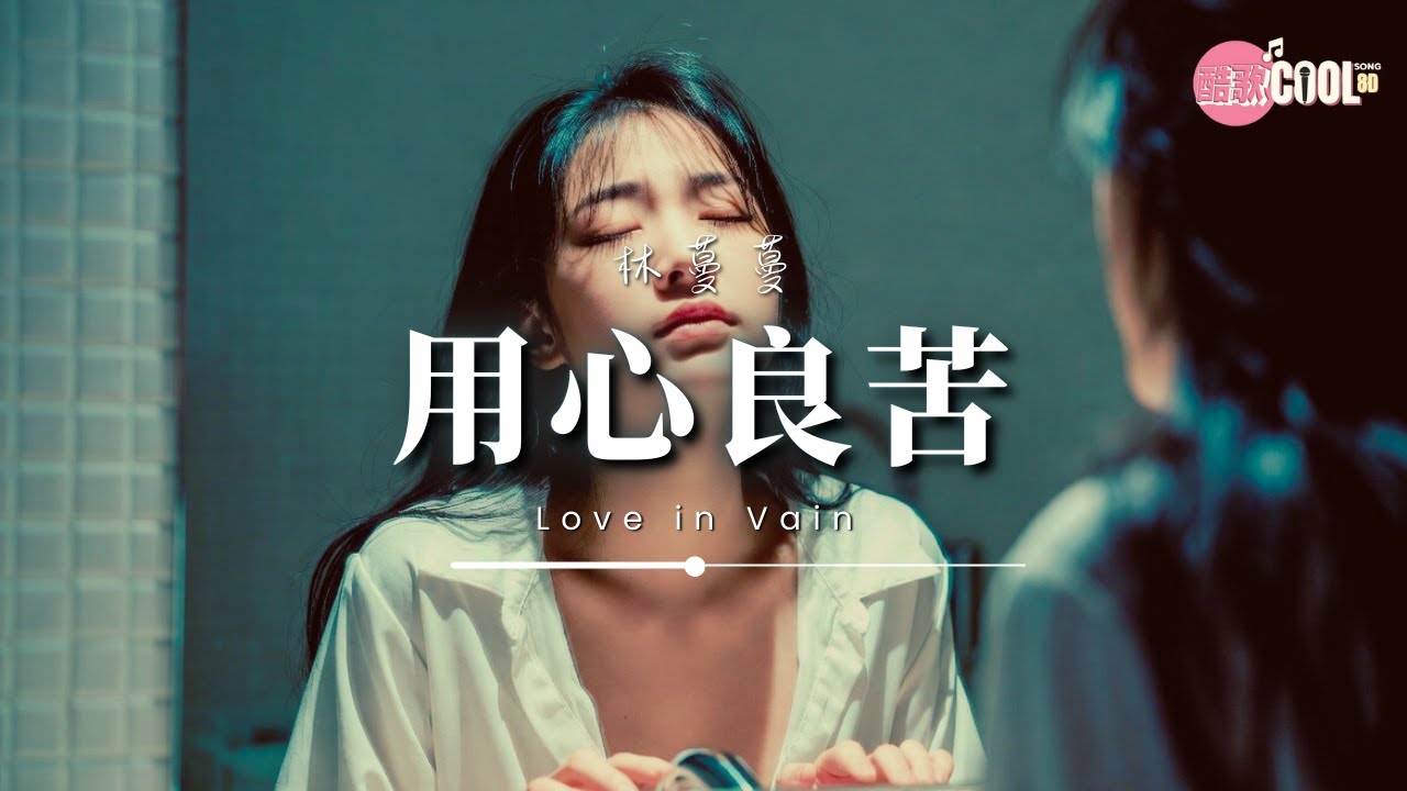 林蔓蔓 · 用心良苦（深夜爵士版） | Lin Man Man – Love in Vain | 春已走花又落【🎧高质音乐｜动态歌词】 #CoolSong酷歌8D