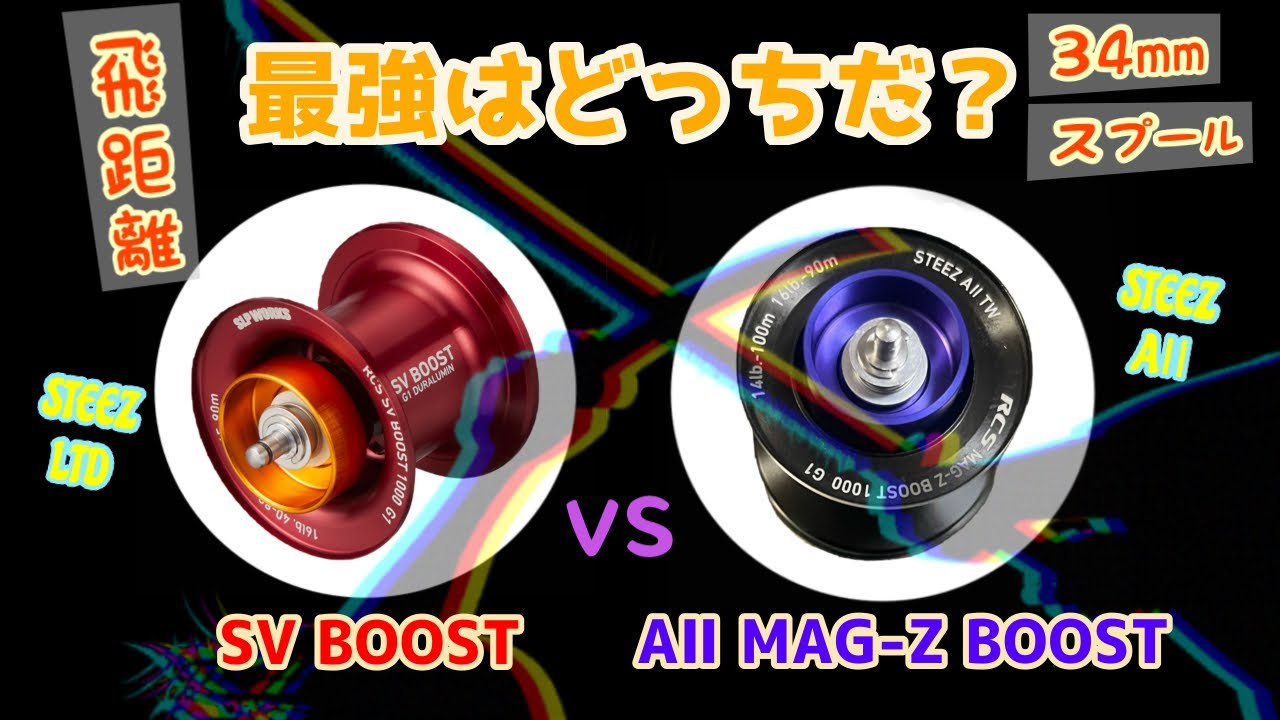 【34mm最強】はどっちだ⁉️ダイワベイトBOOST対決。「どっちも良い‼︎」の再確認