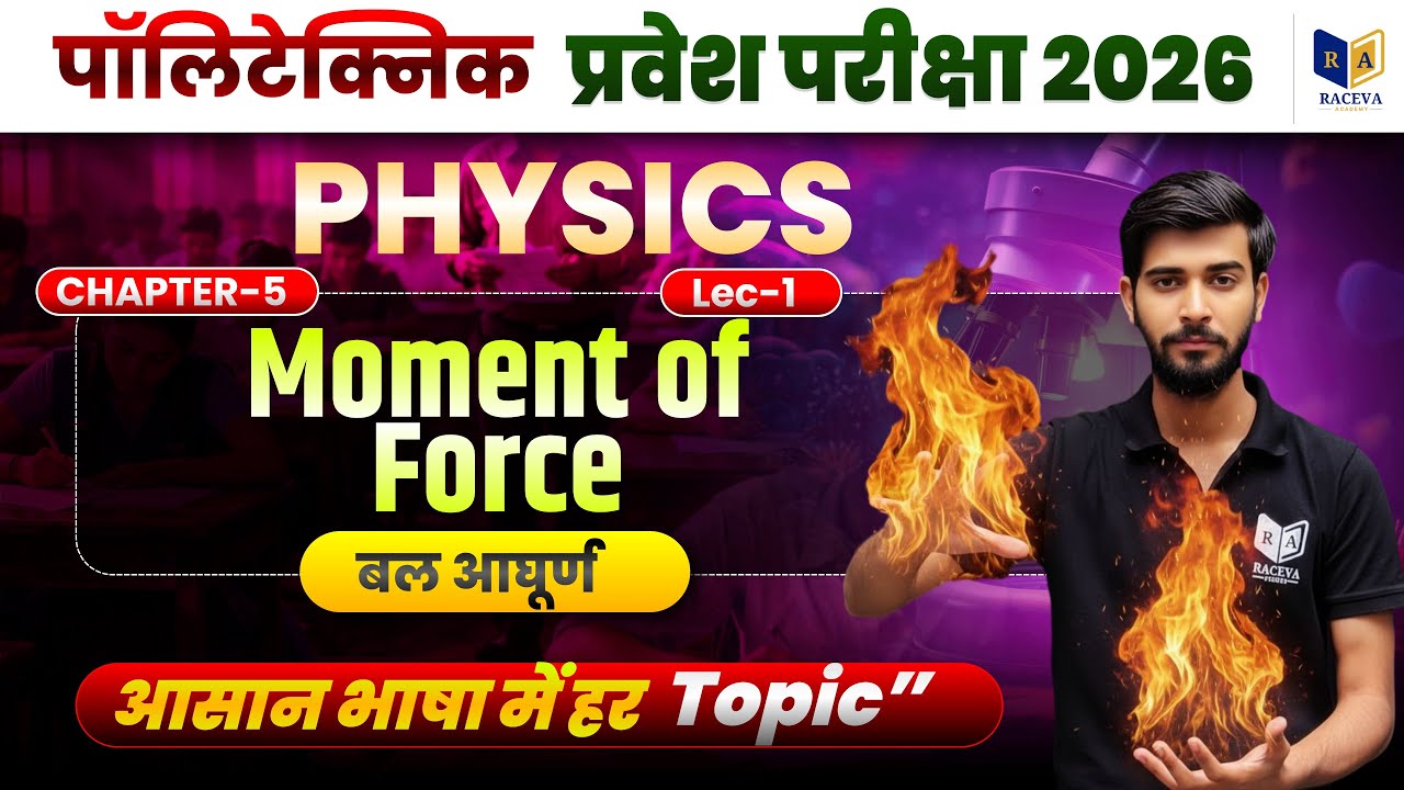 Physics | बल आघूर्ण (Moment of Force) Chapter-5 | Lecture-1 | Polytechnic Entrance 2026