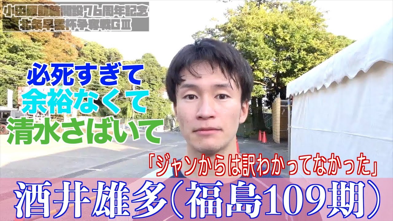 【小田原・GⅢ北条早雲杯争奪戦】酒井雄多「強い人に『なんだアイツは』と思ってもらえれば光栄」