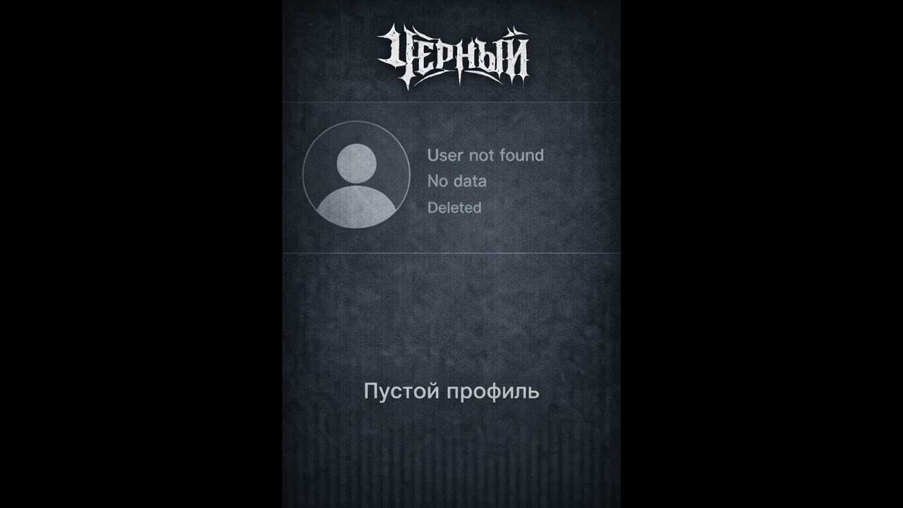 ЧЕРНЫЙ — Пустой профиль (Official Audio)
