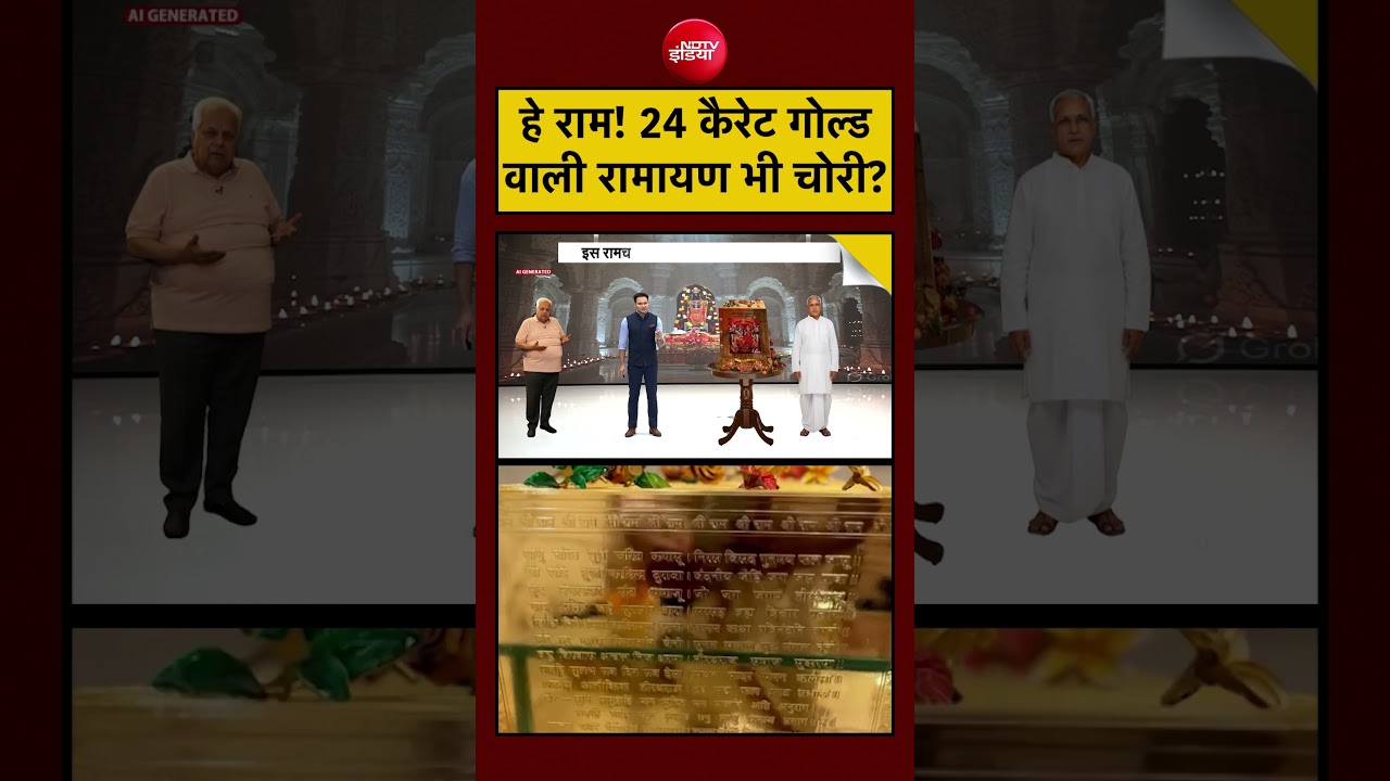 Ayodhya Ram Mandir Donation Case: हे राम! 24 कैरेट गोल्ड वाली रामायण भी चोरी? #gold #ramayan #shorts