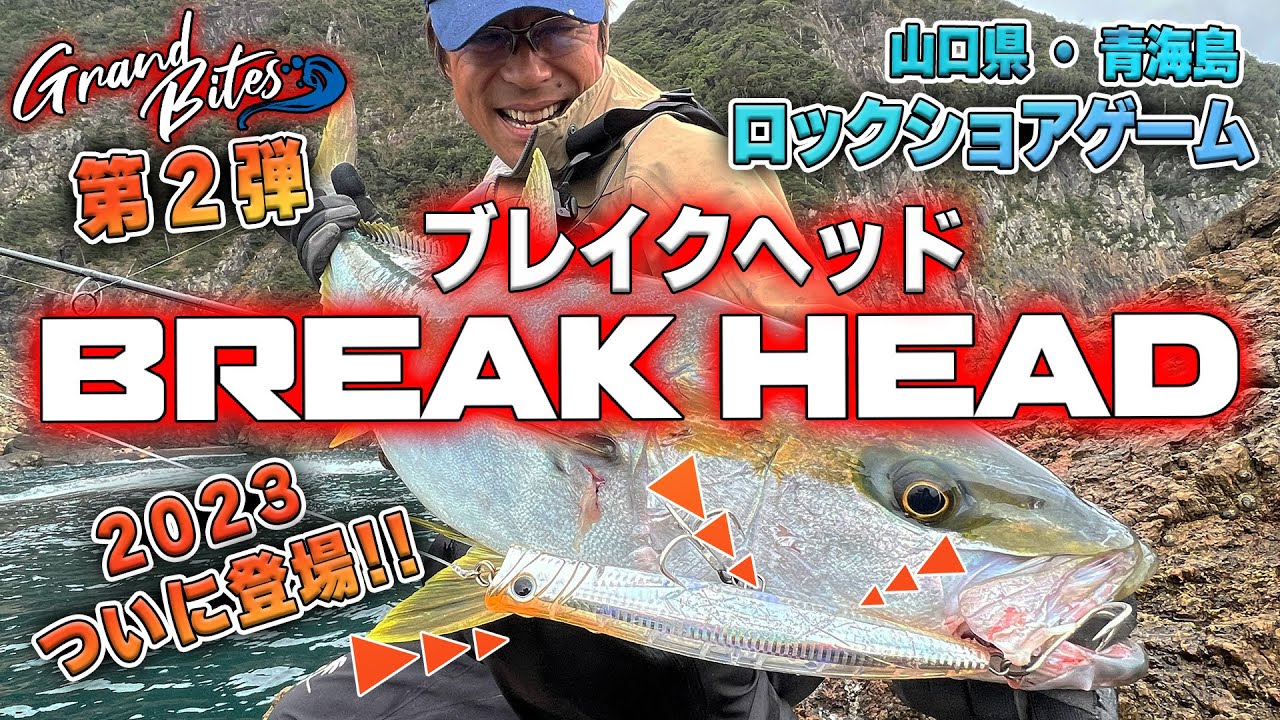 ブレイクヘッド×ヒラマサ　青海島編