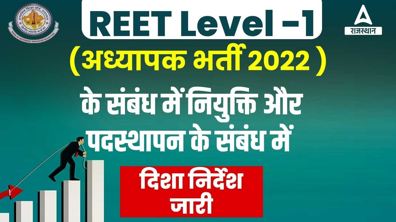 REET Level 1 Appointment and Posting 🚩दिशा निर्देश जारी ?