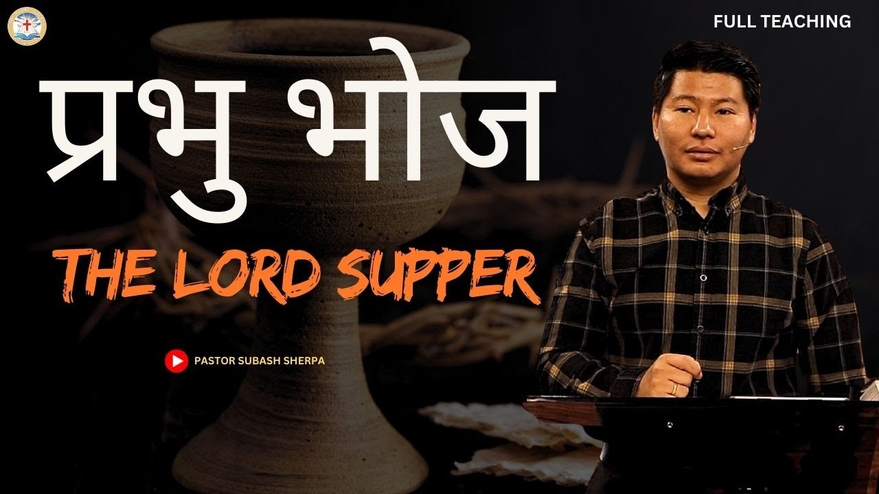 THE LORD SUPPER: COMMUNION WITH CHRIST || PASTOR SUBASH SHERPA