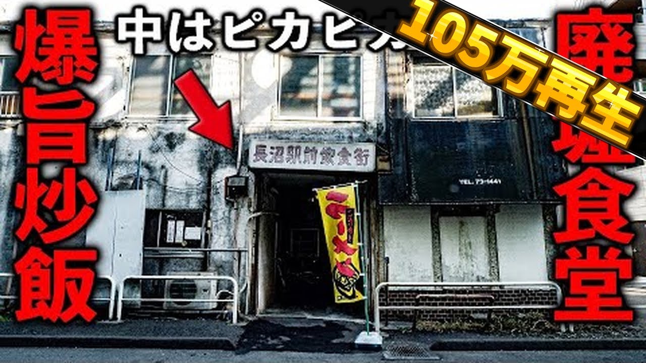 東京）入店に勇気のいる廃墟食堂がまさかの爆旨炒飯で客を唸らせまくる達人中華