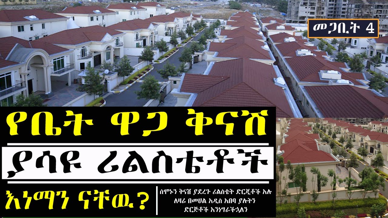 በቤት ዋጋ ላይ ቅናሽ ያደረጉ ሪልስቴት ድርጅቶች ታዉቀዋል! እነማን ናቸዉ? መልስ ይዘናል addis ababa ethiopia house information