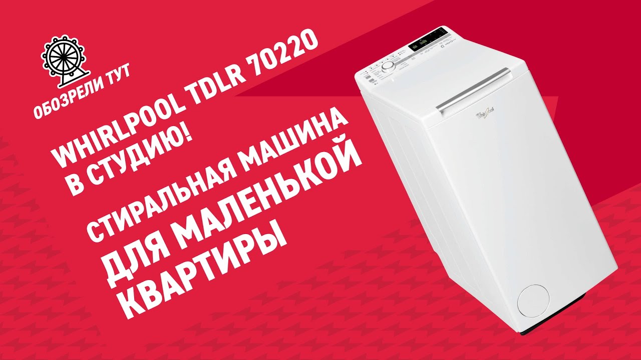 Обзор вертикальной стиральной машины Whirlpool TDLR 70220 - идеальный выбор для квартиры-студии!