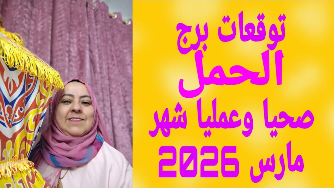 توقعات برج الحمل صحيا وعمليا شهر مارس 2026