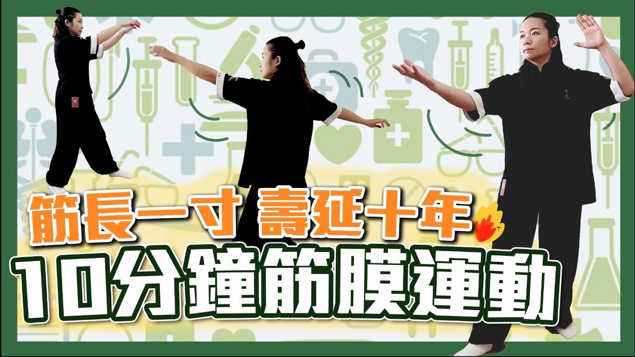 筋長一寸．壽延十年｜十分鐘上肢筋膜運動｜Eexercise for Healthy Upper Limb Fascia｜