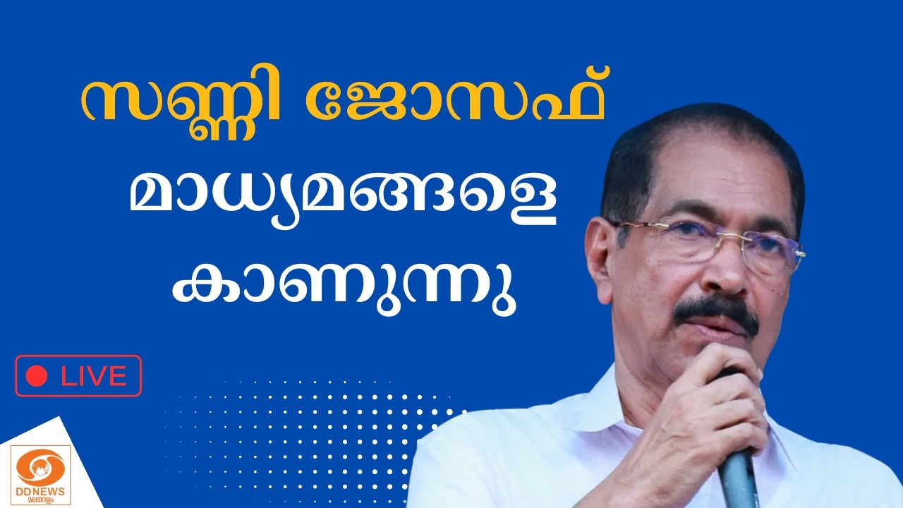 🔴 LIVE: സണ്ണി ജോസഫ് മാധ്യമങ്ങളെ കാണുന്നു | Sunny Joseph