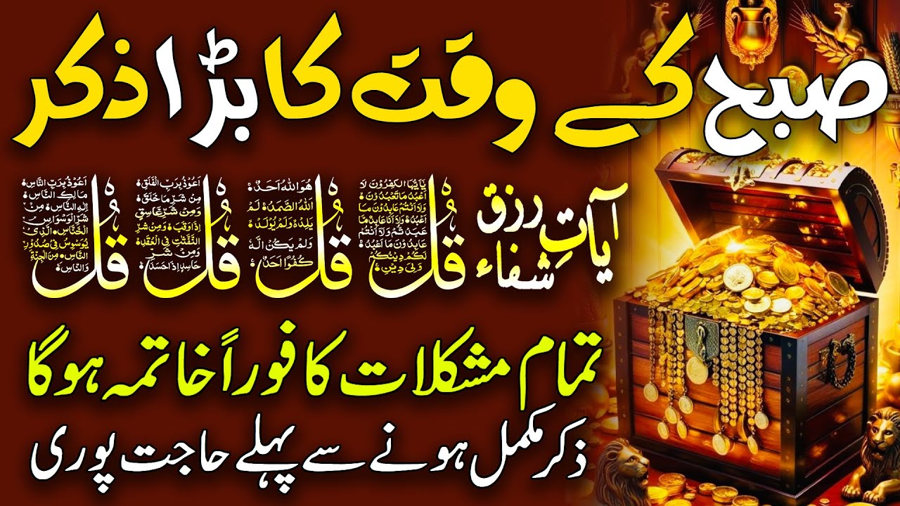 Morning Wazifa of RIZQ | 4 Qul | Ayatul Kursi | Surah Baqarah | Durood Tanjeena | Ep 94