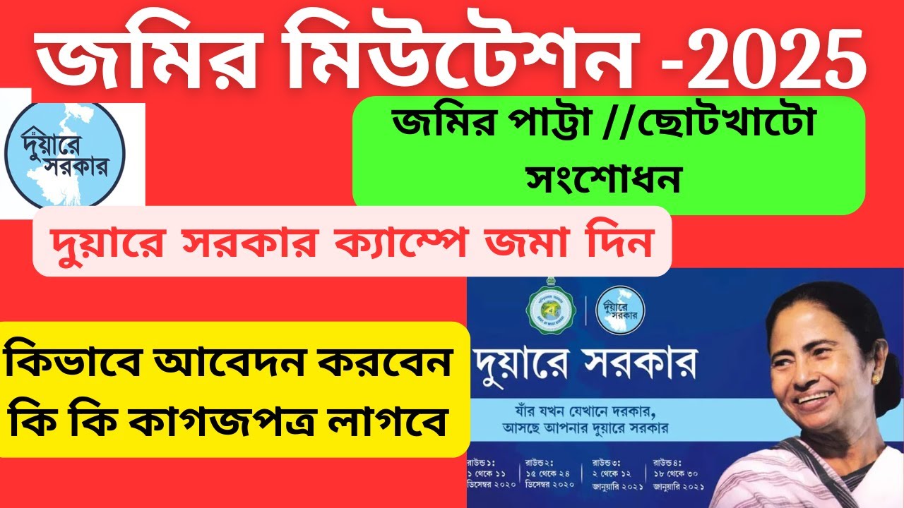 Land Mutation Patta Application at Duare Sarkar Camp 2025| দুয়ারে সরকার ক্যাম্প ২০২৫/PATTA/Free