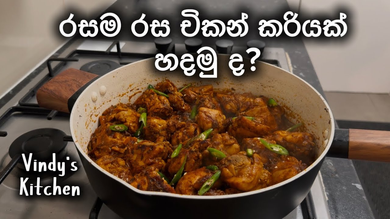 චිකන් තෙම්පරාදුව වෙනස්ම විදියකට 🤤 මේක ඔයාලා හදලම බලන්න ඕනි | Chicken curry recipe | spicy chicken 