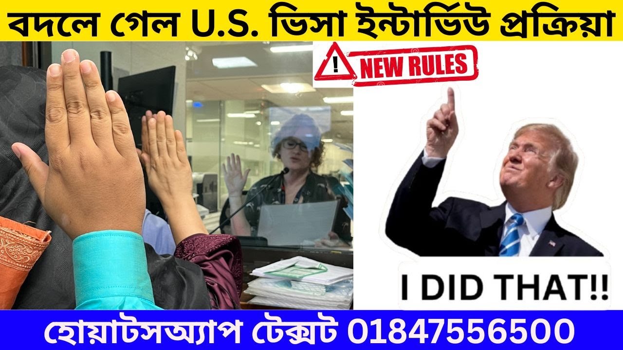 আমেরিকান ভিসা ইন্টার্ভিউতে আবারও পরিবর্তন | হোয়াটসঅ্যাপ টেক্সট 01847556500 | U.S. Visa Interview