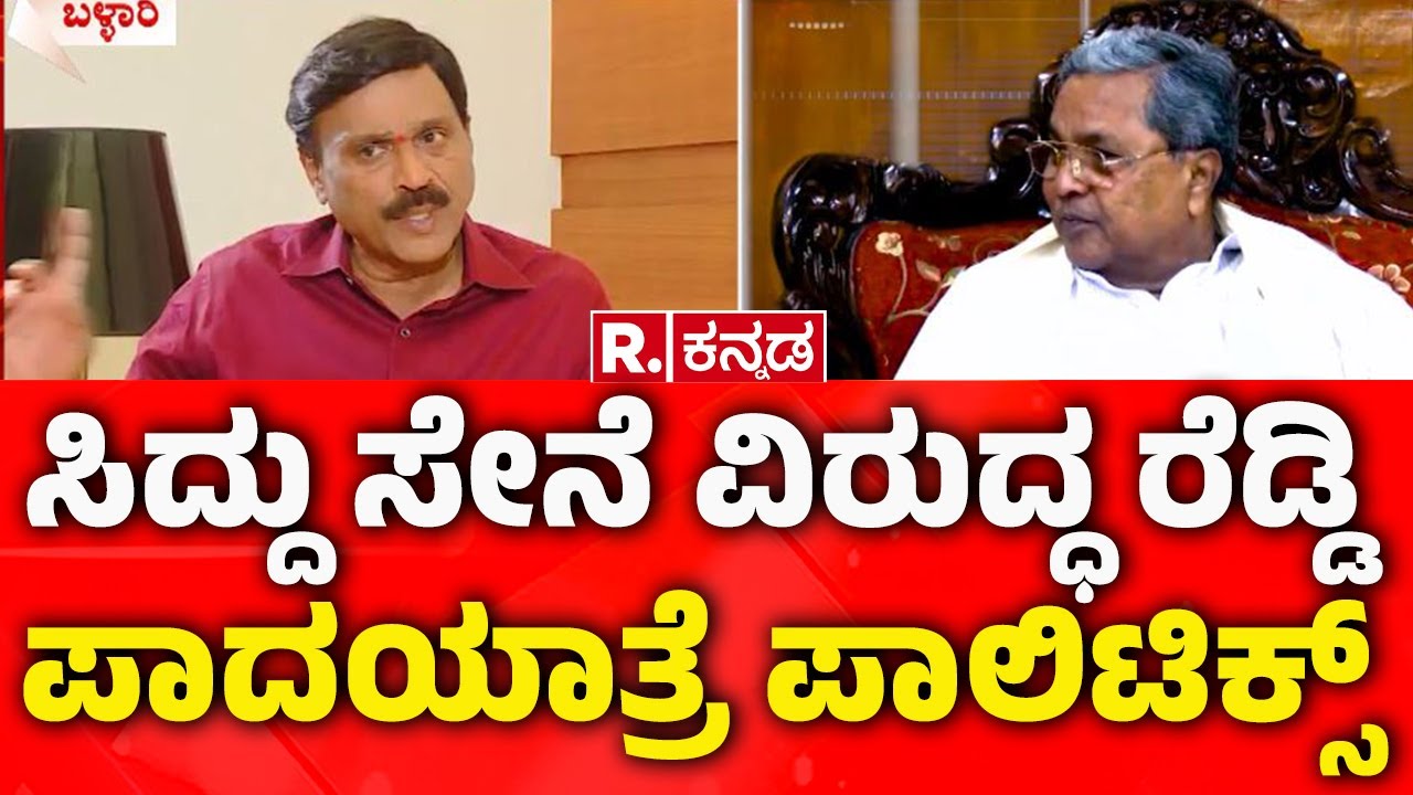 Ballari Banner Clash Incident | ಸಿದ್ದು ಸೇನೆ ವಿರುದ್ಧ ರೆಡ್ಡಿ ಪಾದಯಾತ್ರೆ ಪಾಲಿಟಿಕ್ಸ್ | G Janardhana Reddy