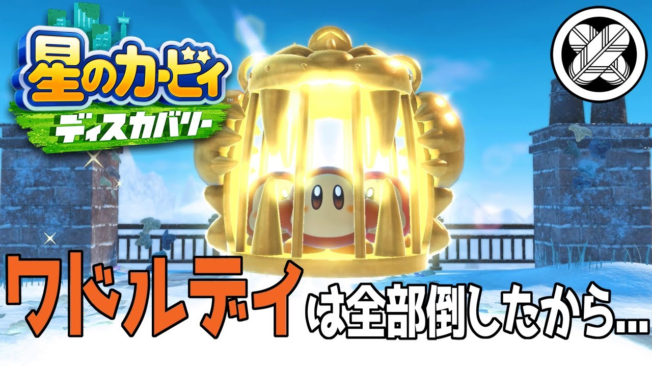 [カツゼツ悪し] タケマルの「星のカービィ ディスカバリー」#16
